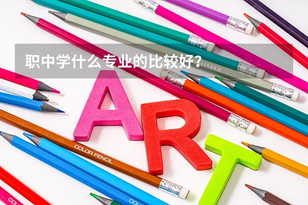 职中学什么专业的比较好？