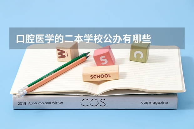 口腔医学的二本学校公办有哪些