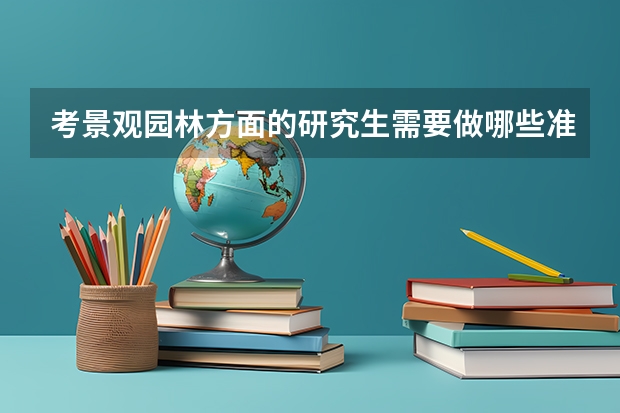考景观园林方面的研究生需要做哪些准备?