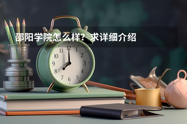 邵阳学院怎么样?求详细介绍