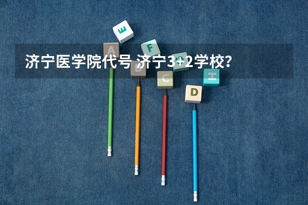 济宁医学院代号 济宁3+2学校？