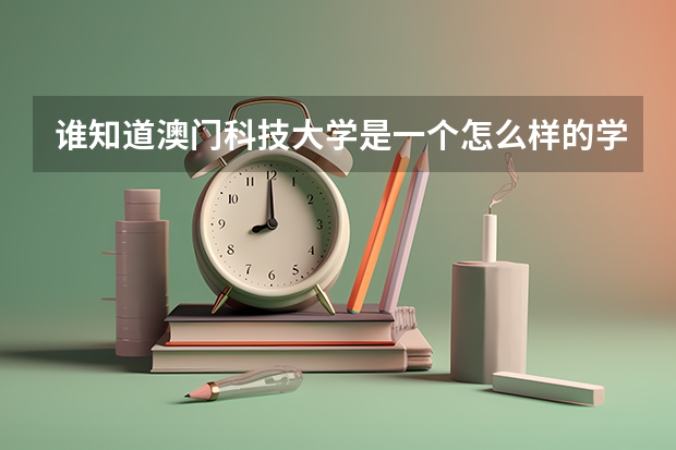 谁知道澳门科技大学是一个怎么样的学校？是一本吗？
