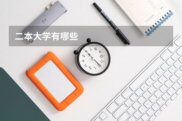 二本大学有哪些
