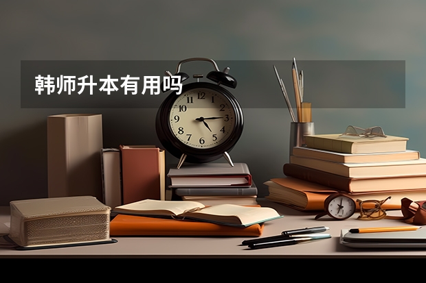 韩师升本有用吗