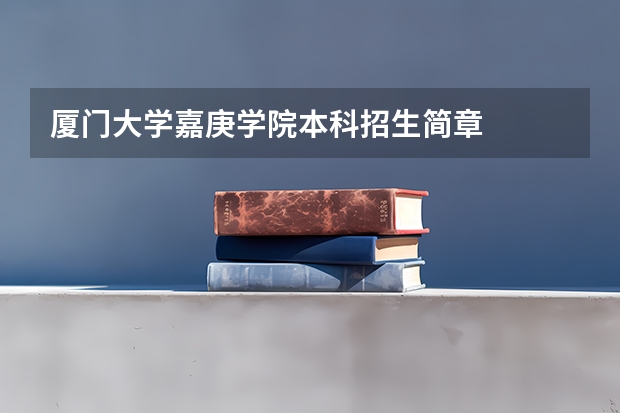 厦门大学嘉庚学院本科招生简章 (厦门大学嘉庚学院本科招生简章 )