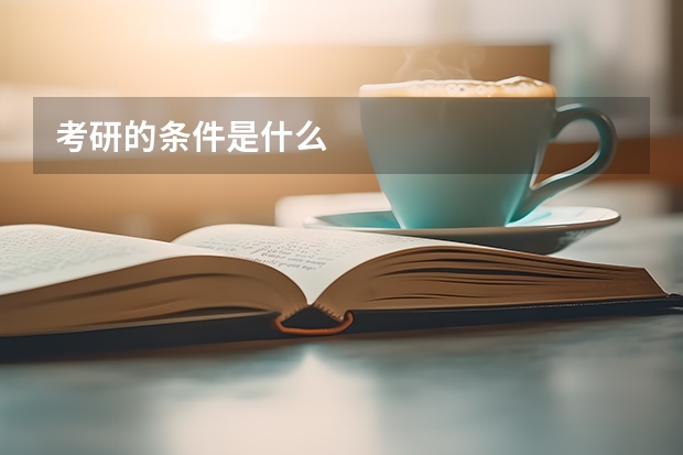 考研的条件是什么