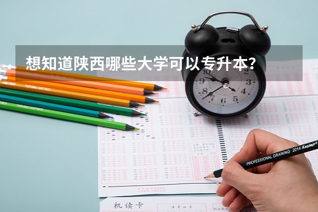 想知道陕西哪些大学可以专升本？