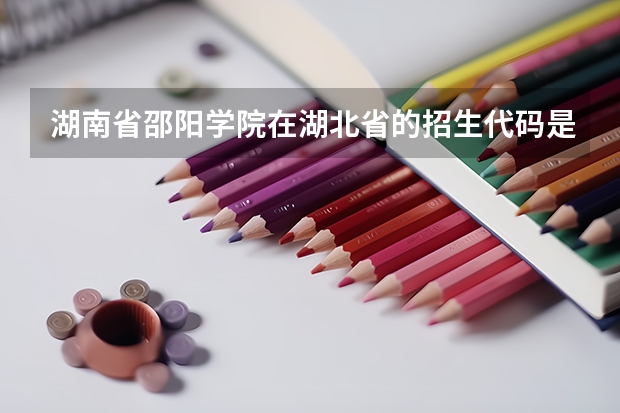湖南省邵阳学院在湖北省的招生代码是多少