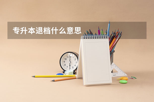 专升本退档什么意思