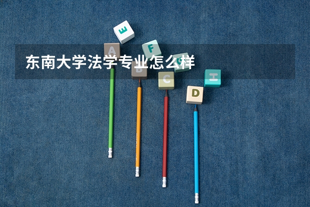 东南大学法学专业怎么样