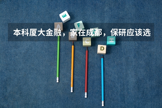 本科厦大金融，家在成都，保研应该选南开还是西财金专？你会如何选择？
