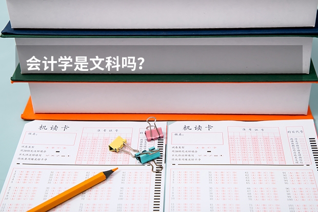 会计学是文科吗？