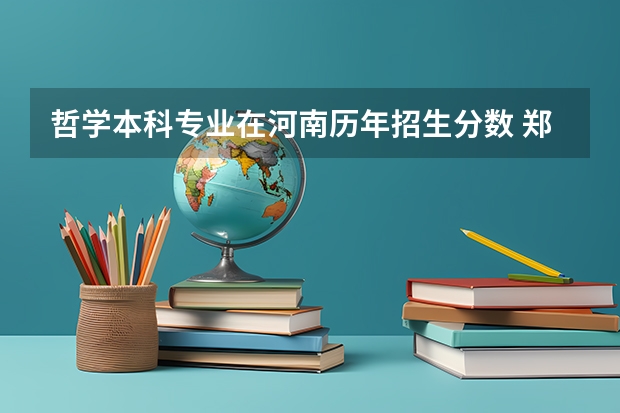 哲学本科专业在河南历年招生分数 郑州大学录取分数线
