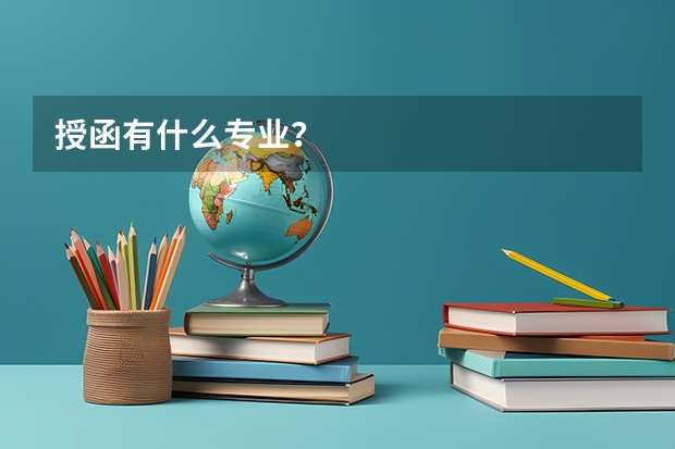 授函有什么专业？