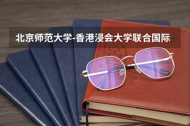 北京师范大学-香港浸会大学联合国际学院怎么样？