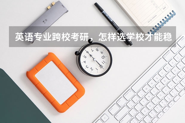 英语专业跨校考研,怎样选学校才能稳妥些? 哪所学校日语专业最好?