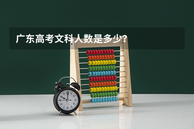 广东高考文科人数是多少?
