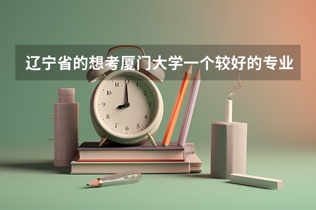 辽宁省的想考厦门大学一个较好的专业,要多少分?