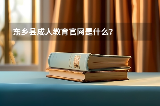 东乡县成人教育官网是什么？