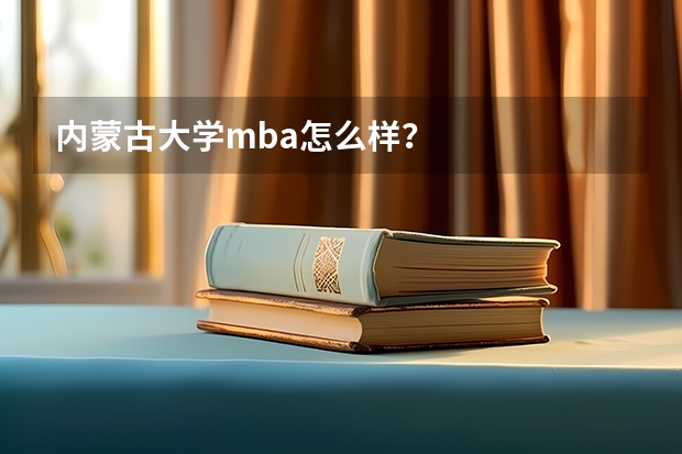 内蒙古大学mba怎么样?