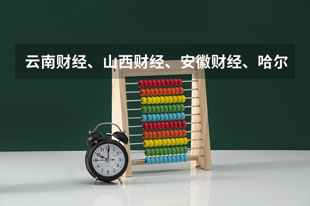 云南财经、山西财经、安徽财经、哈尔滨商业大学哪个会计专业比较好?
