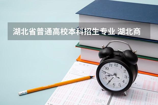 湖北省普通高校本科招生专业 湖北商贸学院是本科还是专科院校？