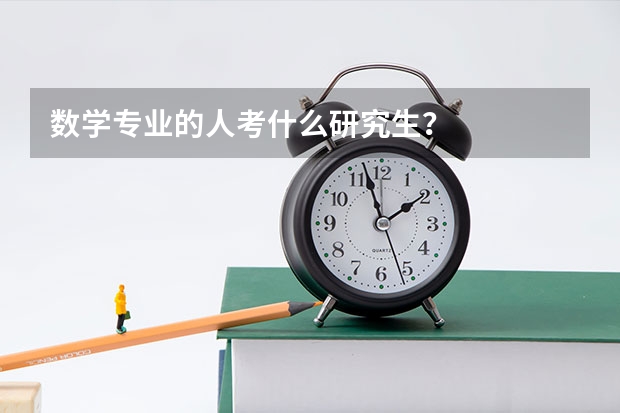 数学专业的人考什么研究生？