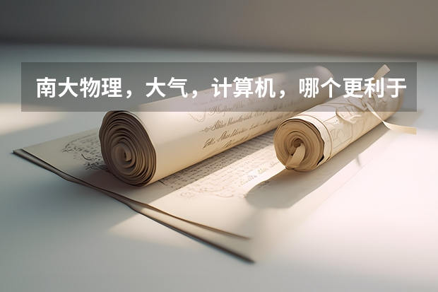 南大物理,大气,计算机,哪个更利于就业