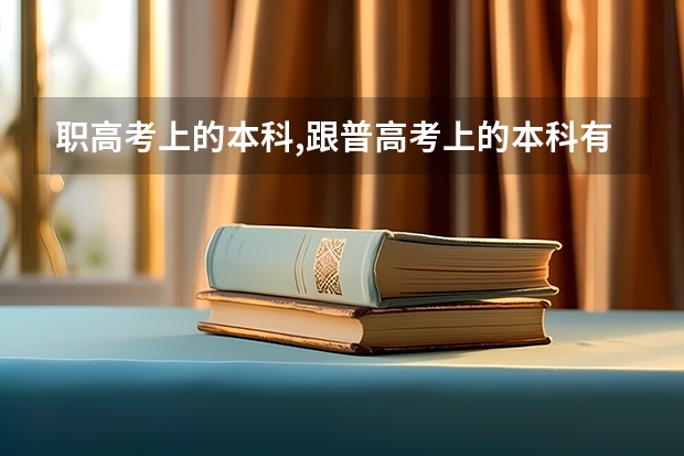 职高考上的本科,跟普高考上的本科有区别吗?