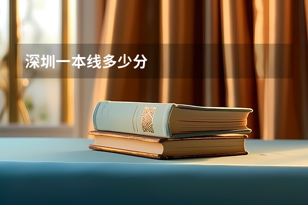 深圳一本线多少分