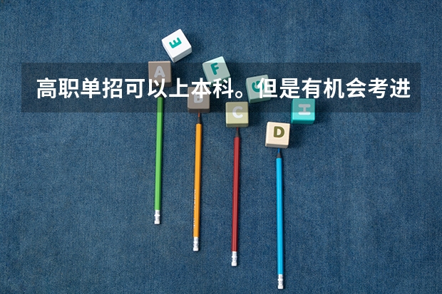 高职单招可以上本科。但是有机会考进清华吗?
