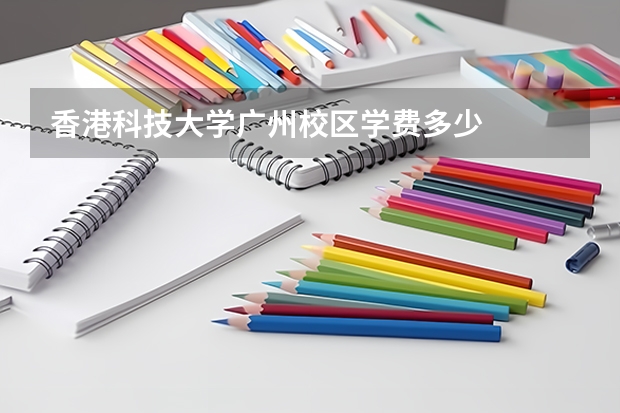 香港科技大学广州校区学费多少