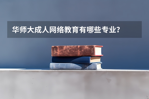 华师大成人网络教育有哪些专业？