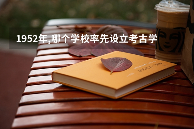 1952年,哪个学校率先设立考古学专业?