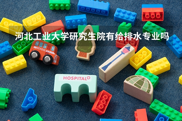 河北工业大学研究生院有给排水专业吗？