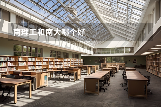南理工和南大哪个好