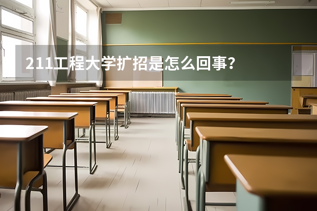 211工程大学扩招是怎么回事？