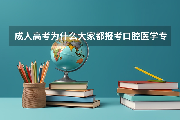 成人高考为什么大家都报考口腔医学专业？