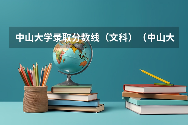 中山大学录取分数线（文科）（中山大学护理学院历史类高考录取分数线）