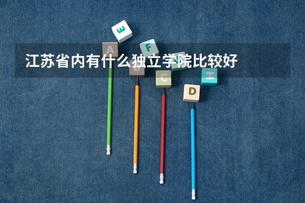 江苏省内有什么独立学院比较好