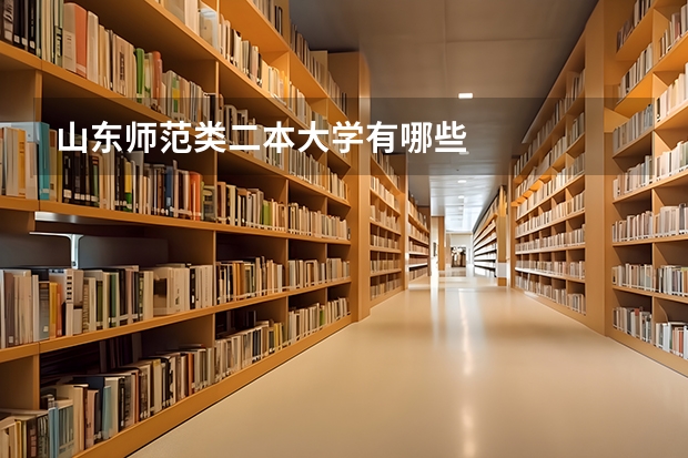 山东师范类二本大学有哪些