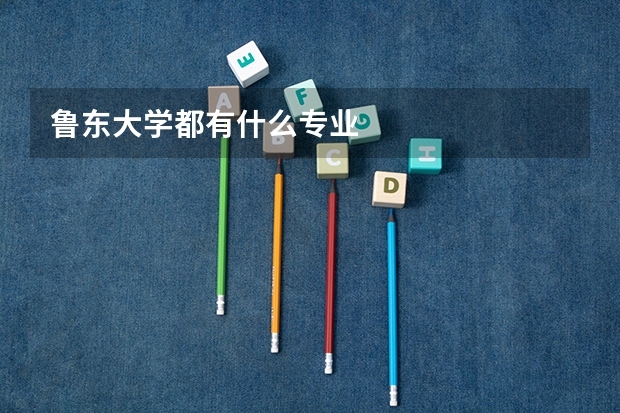 鲁东大学都有什么专业