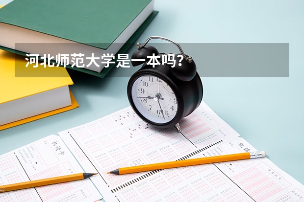 河北师范大学是一本吗？