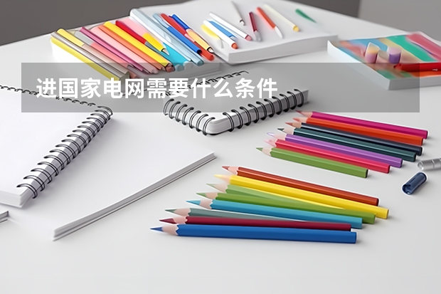 进国家电网需要什么条件