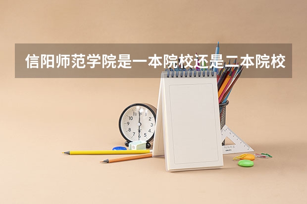 信阳师范学院是一本院校还是二本院校？（信阳师范学院是一本还是二本）