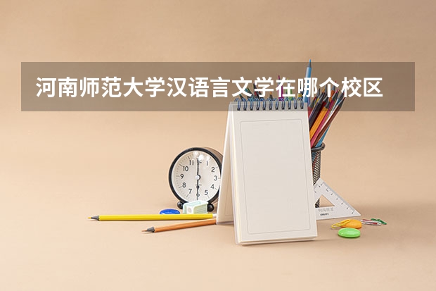 河南师范大学汉语言文学在哪个校区