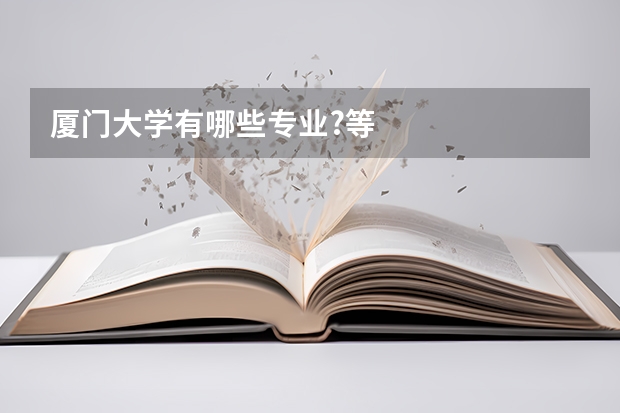 厦门大学有哪些专业?等