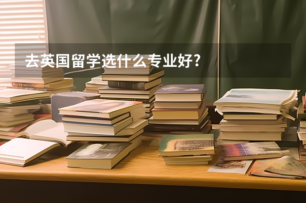 去英国留学选什么专业好?