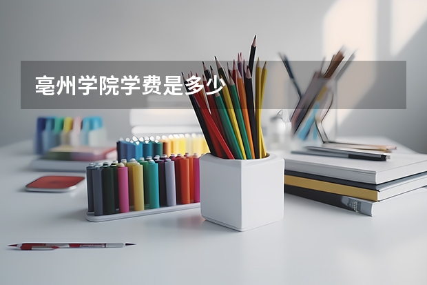 亳州学院学费是多少