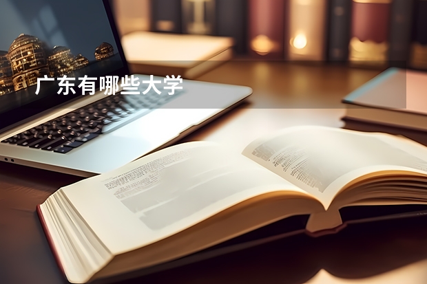 广东有哪些大学